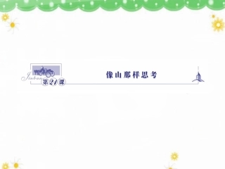 《像山那样思考》课件5