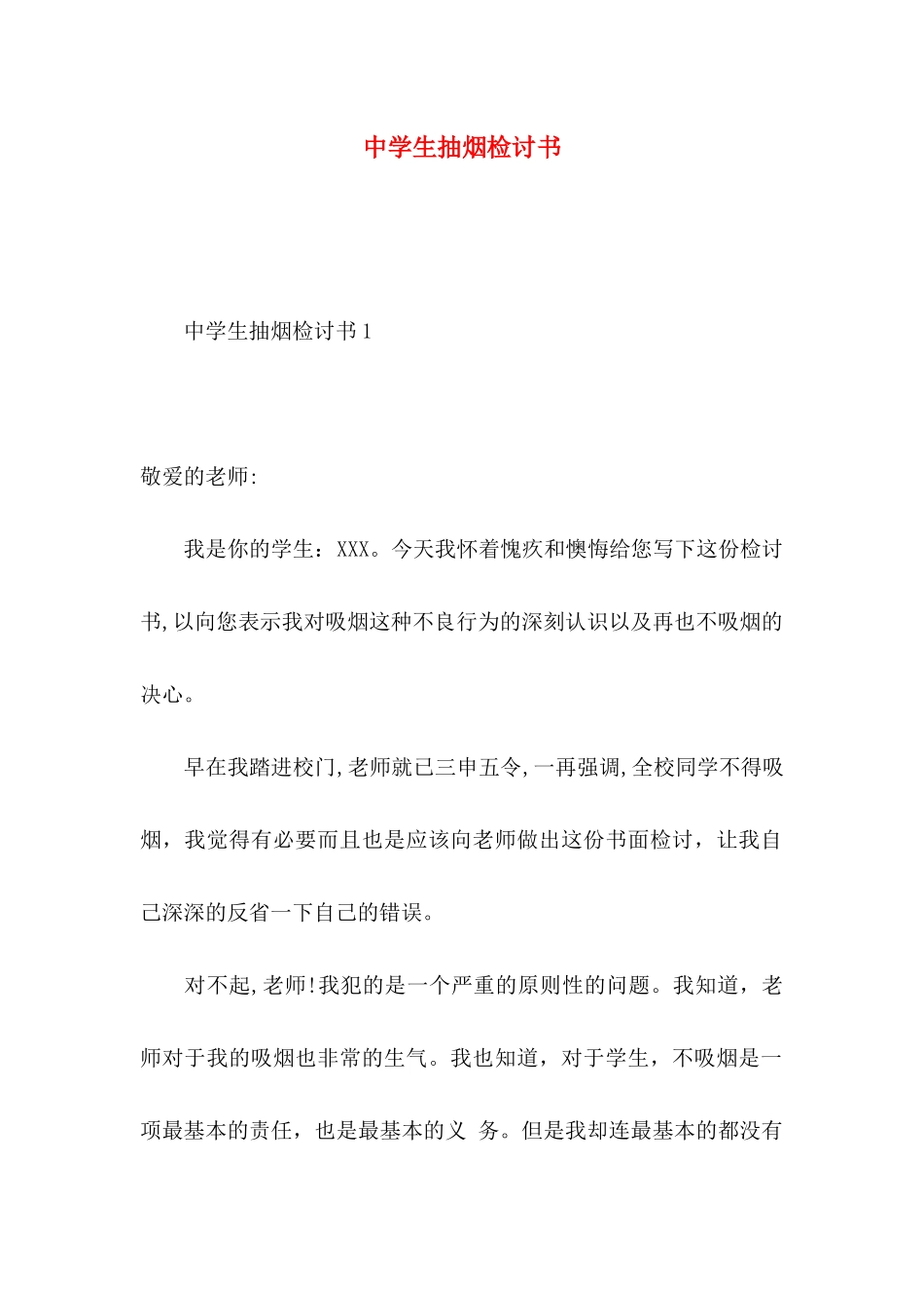 中学生抽烟检讨书 (2)_第1页