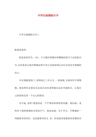 中学生抽烟检讨书 (2)