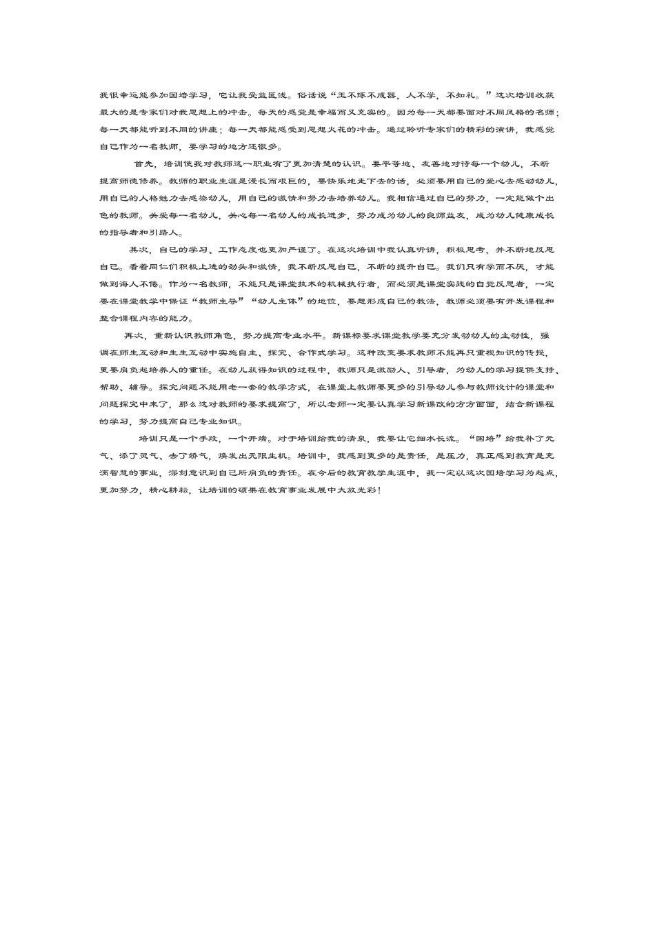 我很幸运能参加国培学习_第1页