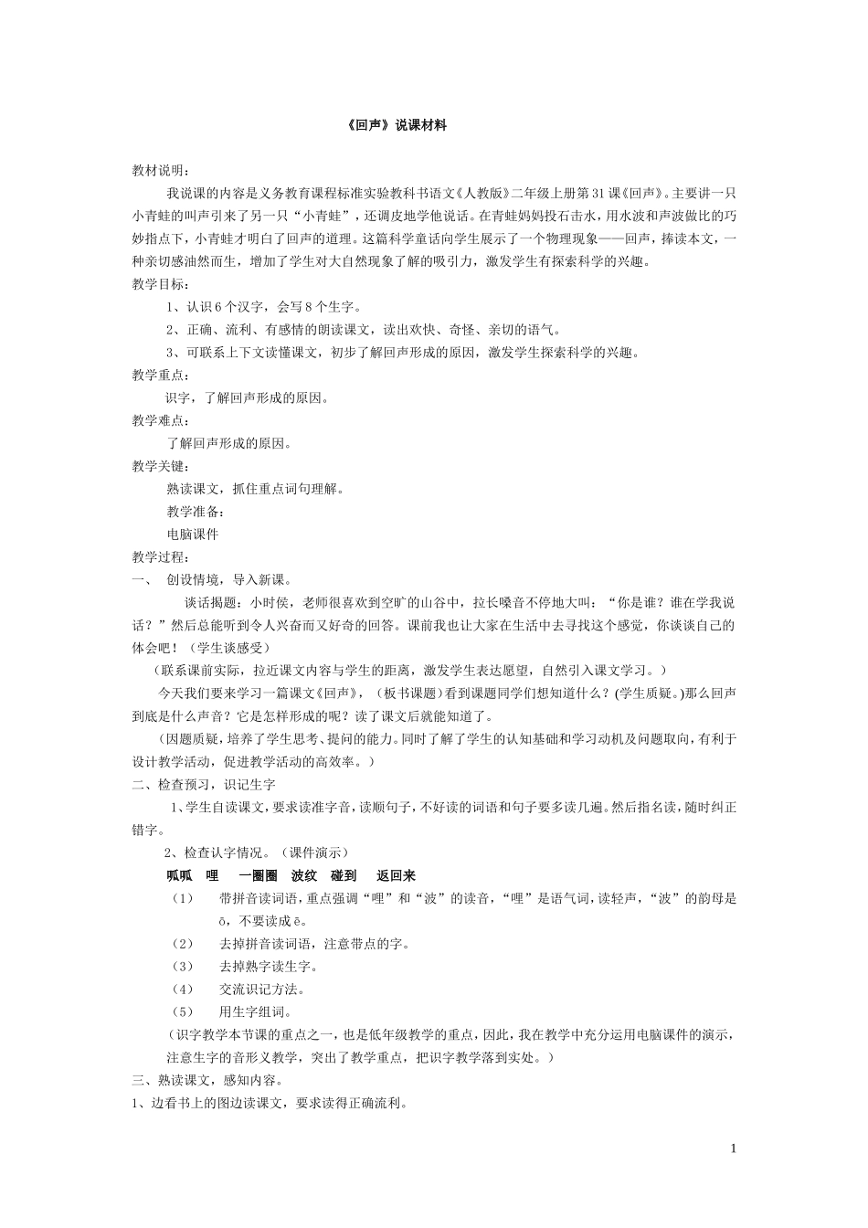 《人教版》二年级上册第31课《回声》说课_第1页
