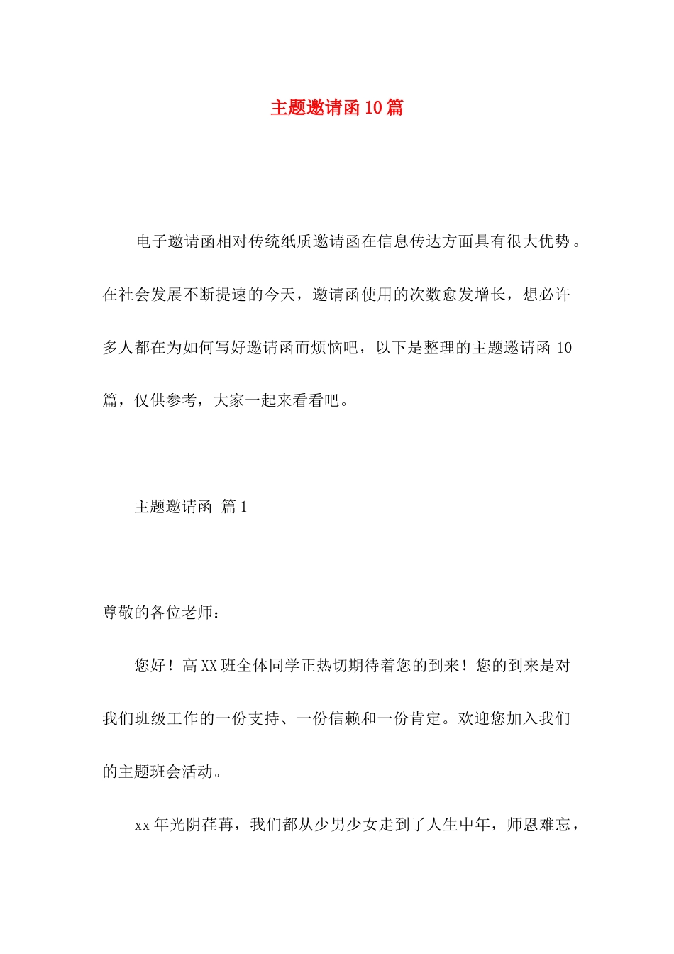 主题邀请函10篇_第1页