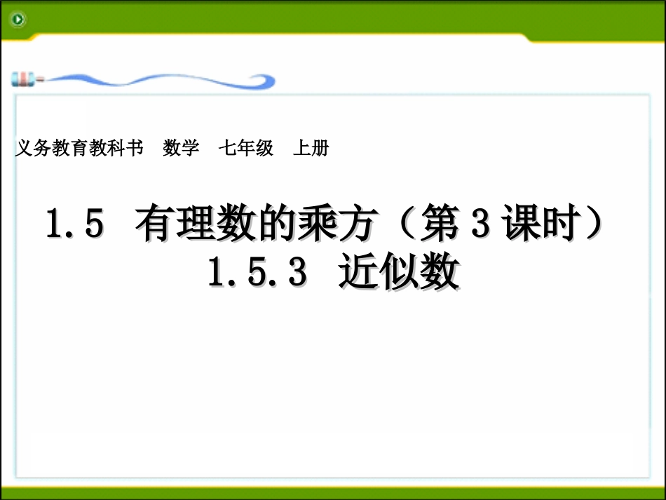1.5.3近似数_第1页