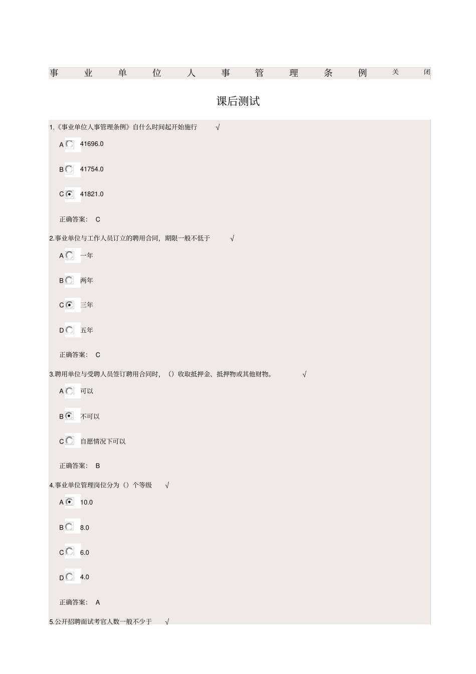 事业单位人事管理条例课后测试答案_第1页