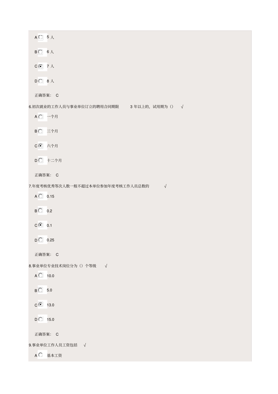 事业单位人事管理条例课后测试答案_第2页