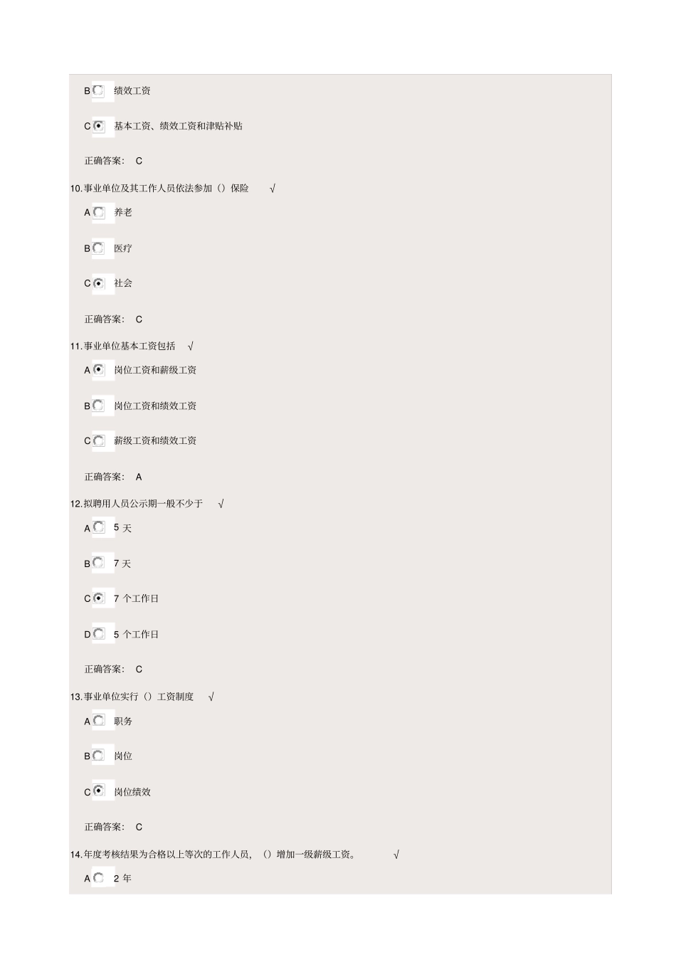 事业单位人事管理条例课后测试答案_第3页