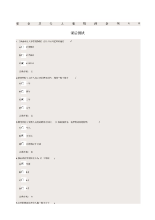 事业单位人事管理条例课后测试答案