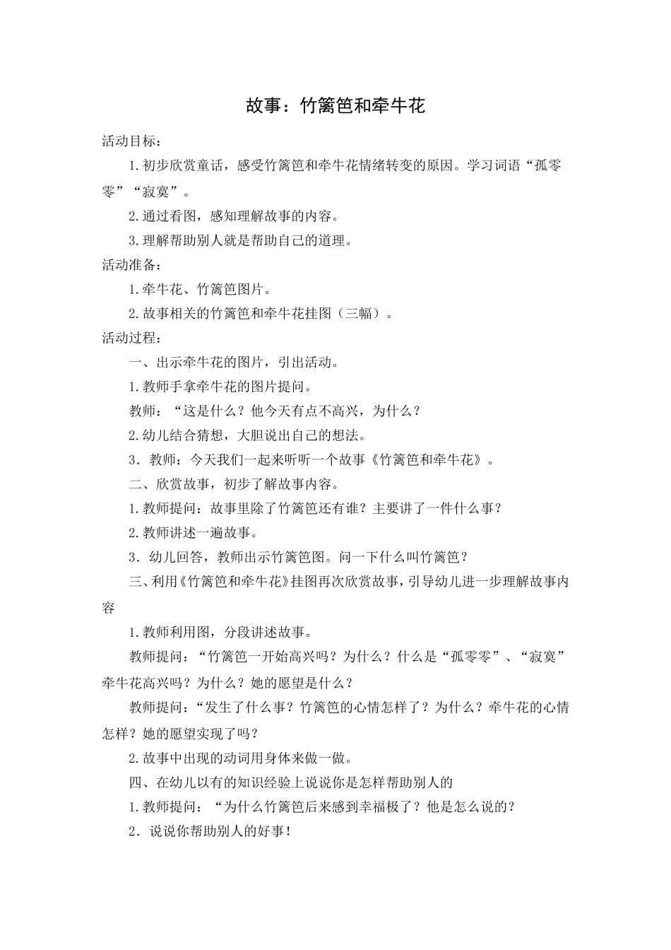 第四周-故事：竹篱笆和牵牛花_第1页