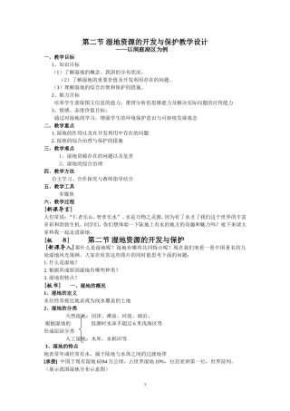 湿地资源的开发与保护教学设计