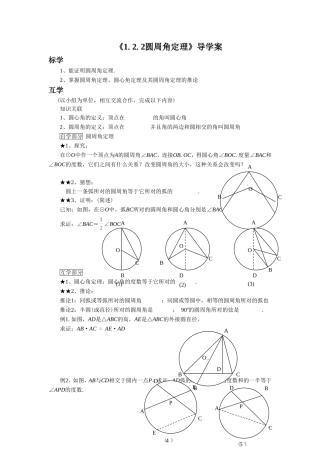 《1.2.2圆周角定理》导学案3