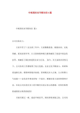 中秋国庆双节慰问信4篇