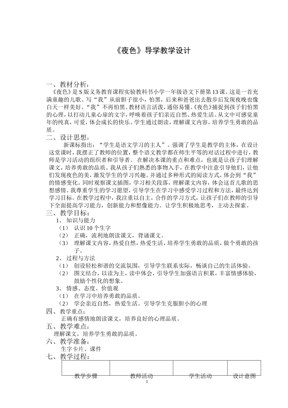 《夜色》教案设计_第1页