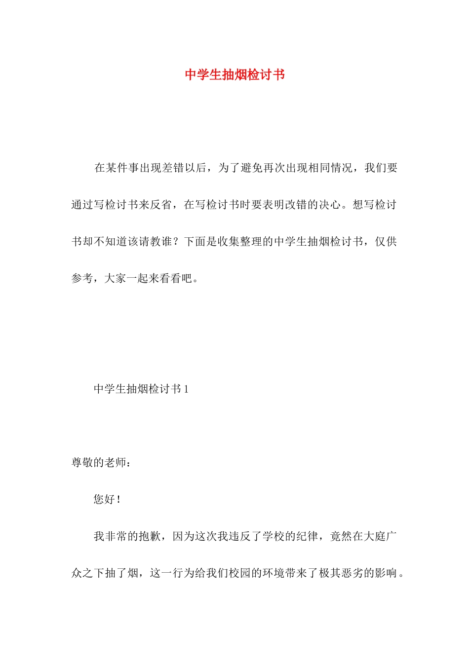 中学生抽烟检讨书 (3)_第1页