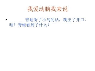 我爱动脑我来说