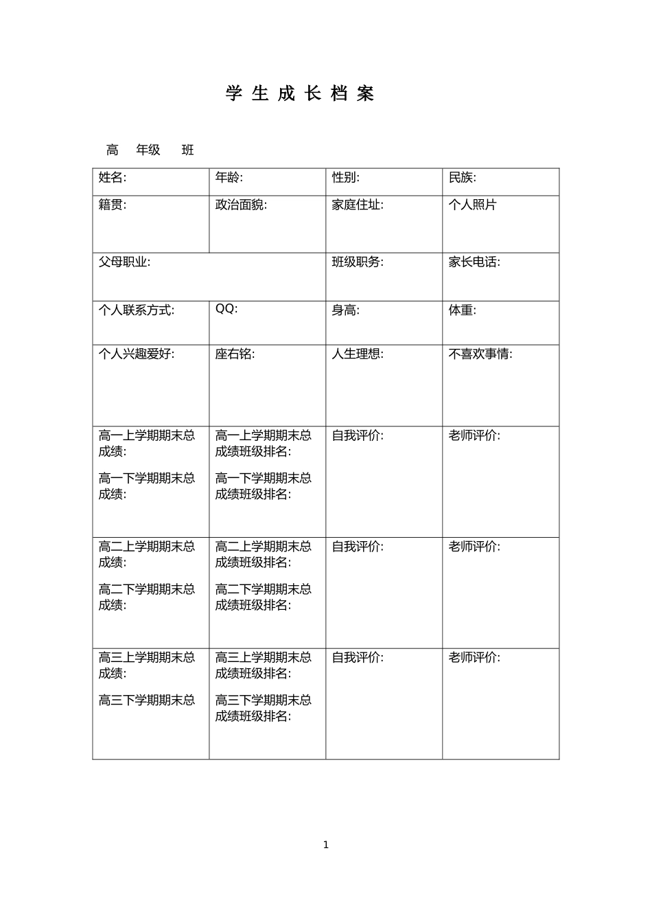 成长档案高中学生_第1页