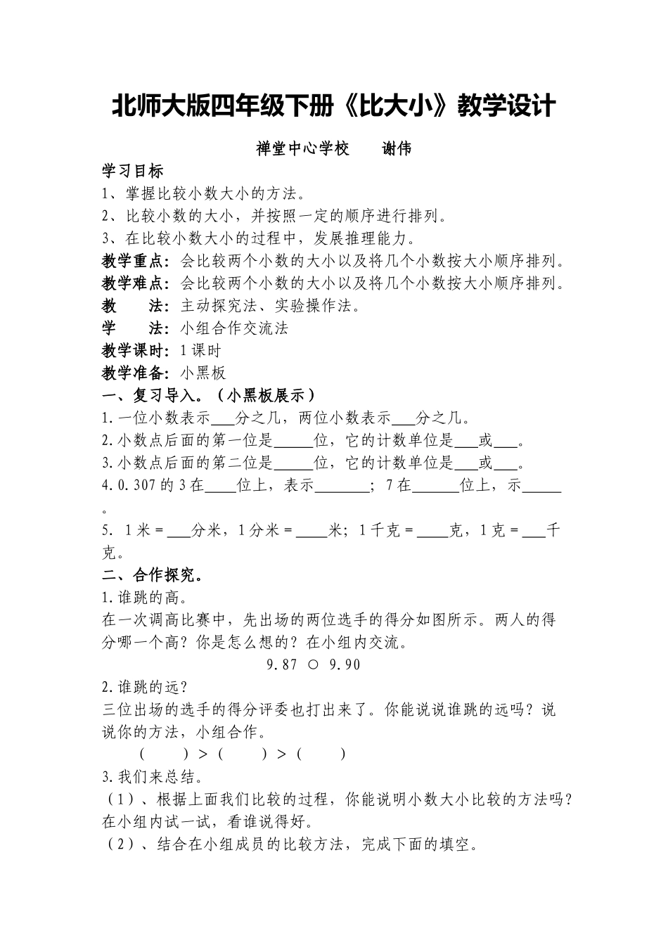 小学数学北师大2011课标版四年级四年级下册比大小_第1页