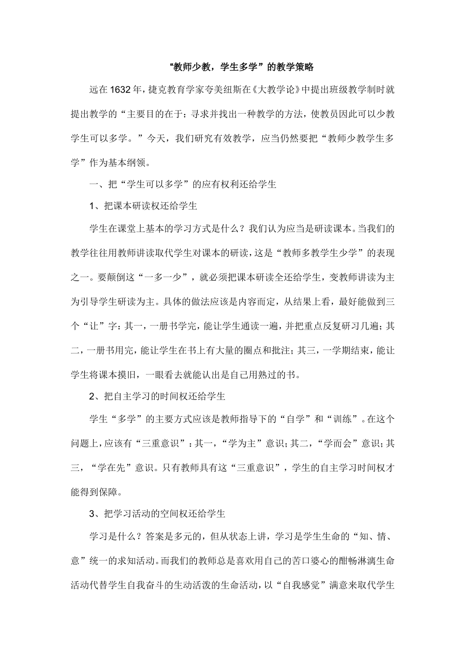 “教师少教-学生多学”的教学策略_第1页