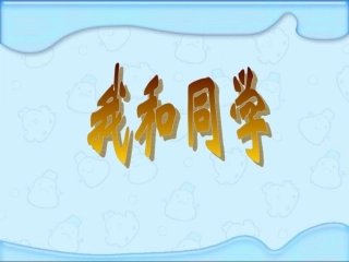 《我和同学》课件1