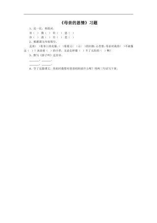 《母亲的恩情》习题1