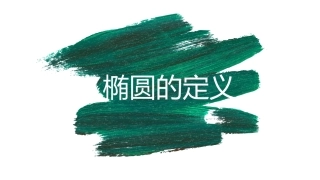 圆锥面与圆锥曲线