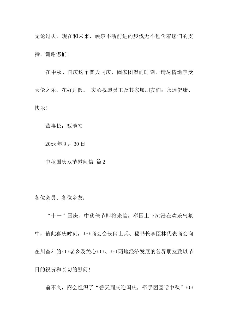 中秋国庆双节慰问信范文集锦8篇_第3页