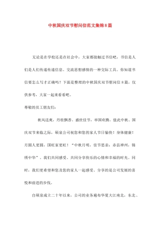 中秋国庆双节慰问信范文集锦8篇