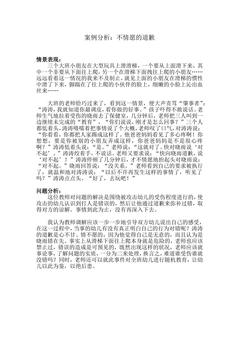 案例分析：不情愿的道歉_第1页
