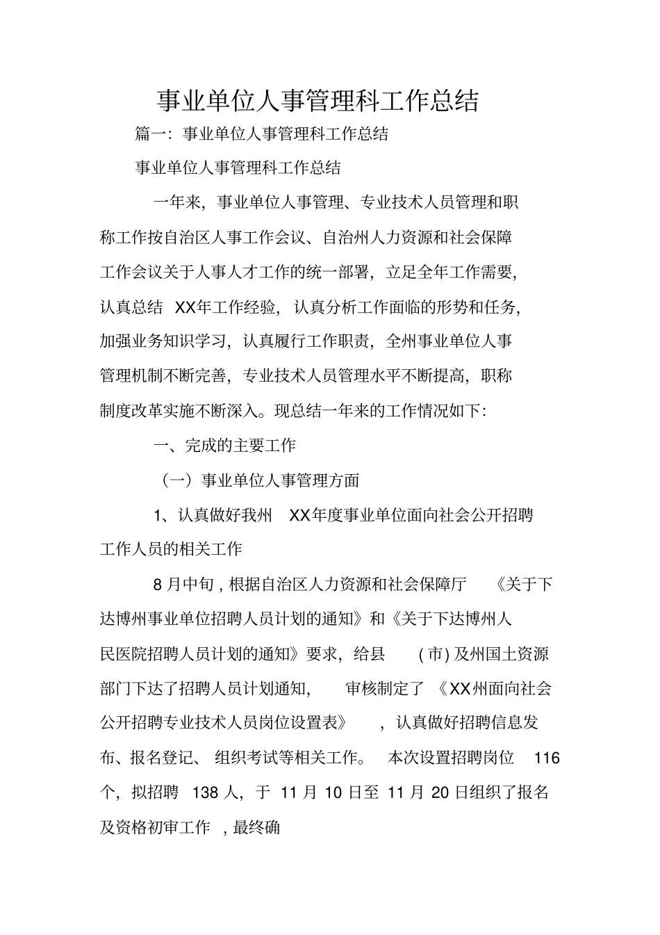 事业单位人事管理科工作总结_第1页
