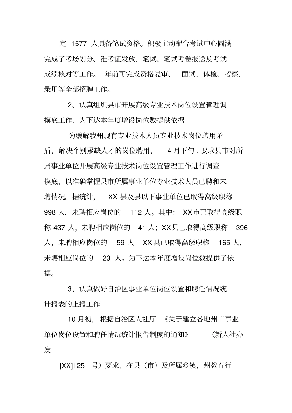 事业单位人事管理科工作总结_第2页