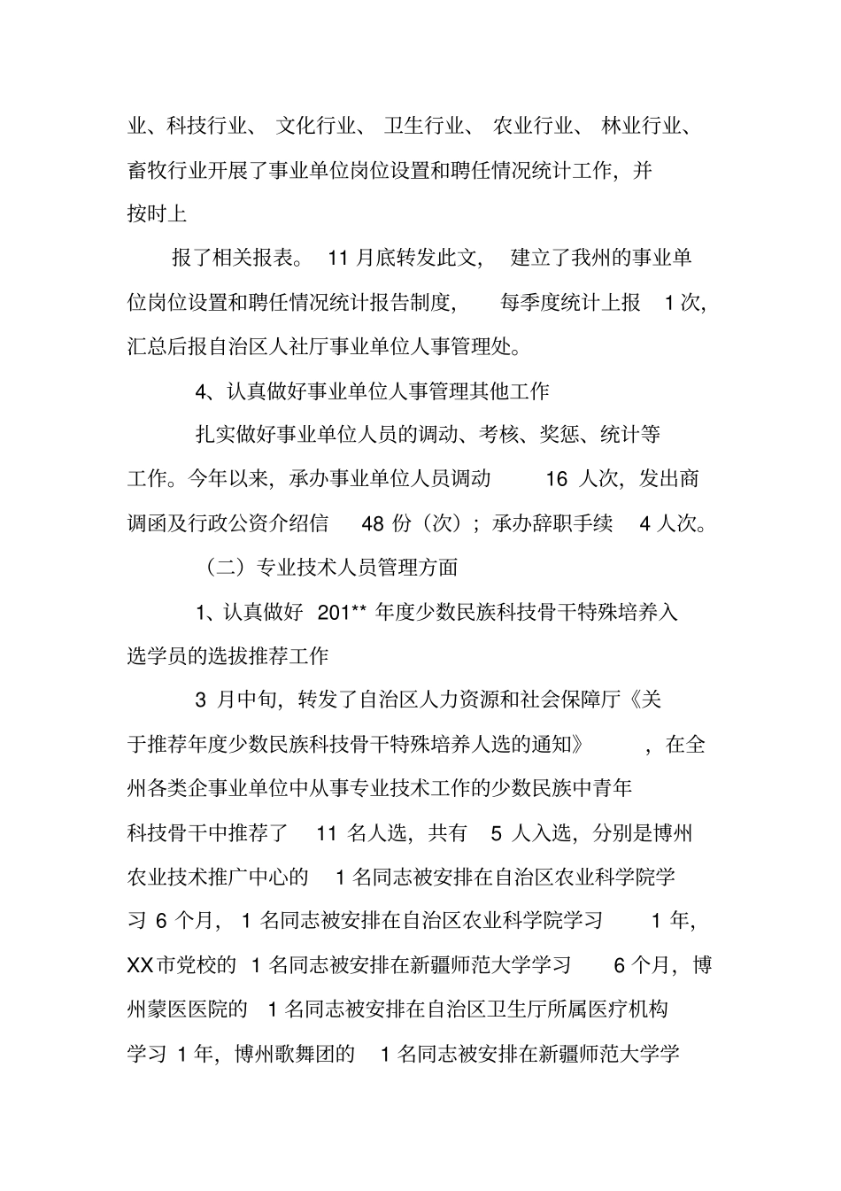 事业单位人事管理科工作总结_第3页