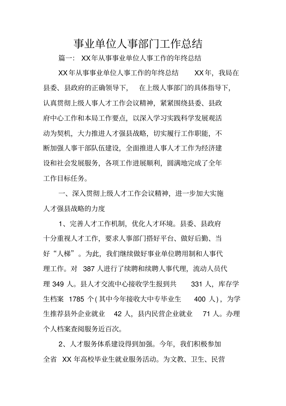 事业单位人事部门工作总结_第1页