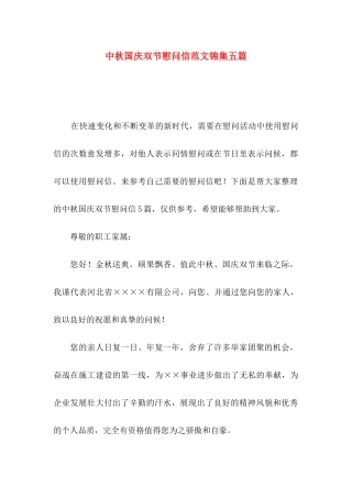 中秋国庆双节慰问信范文锦集五篇