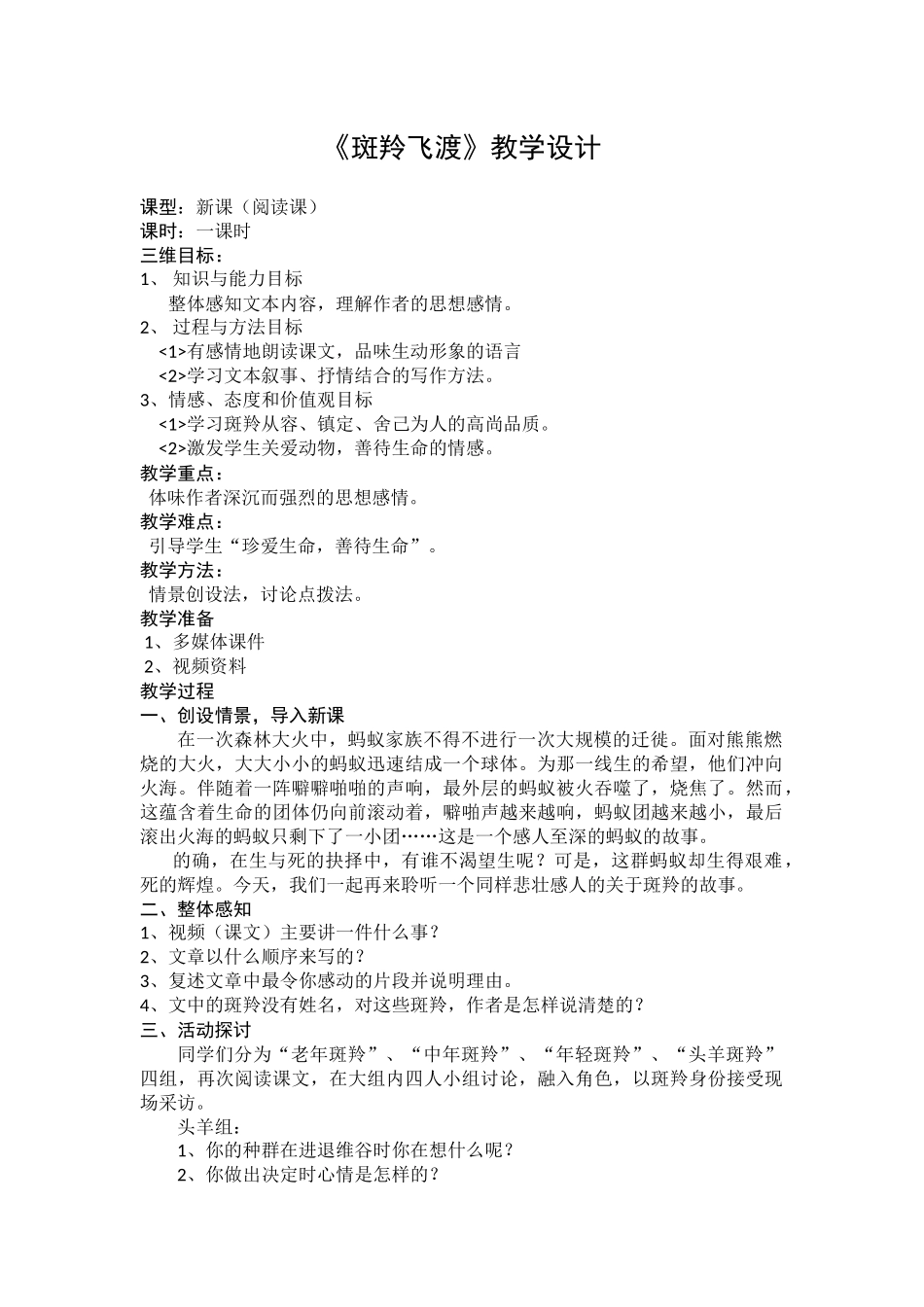 第27课-斑羚飞渡_第1页