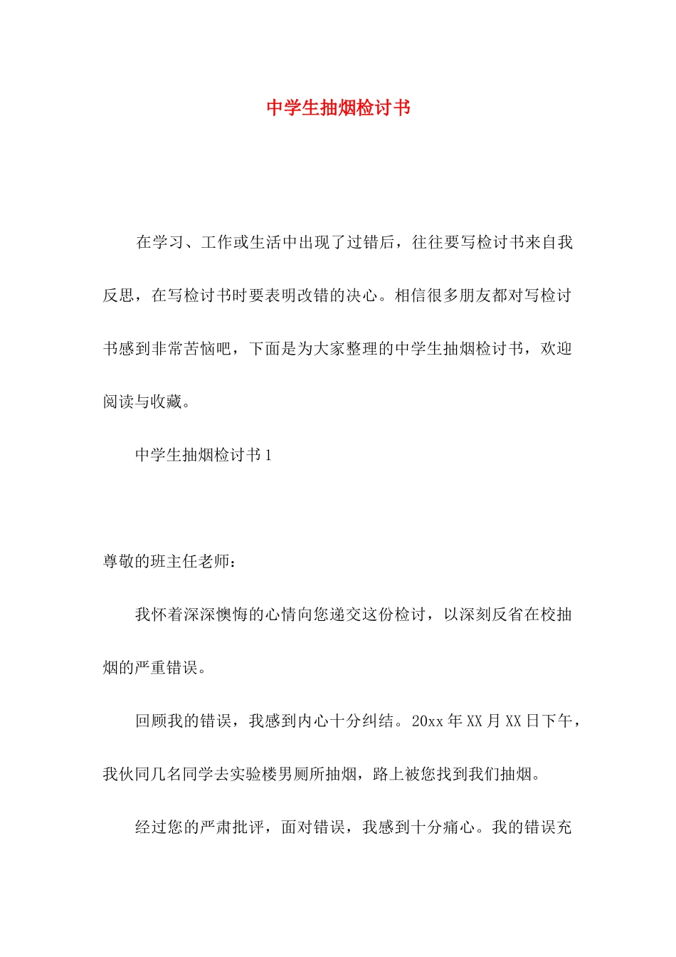 中学生抽烟检讨书_第1页
