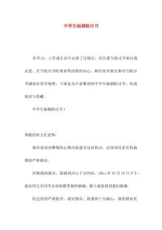 中学生抽烟检讨书