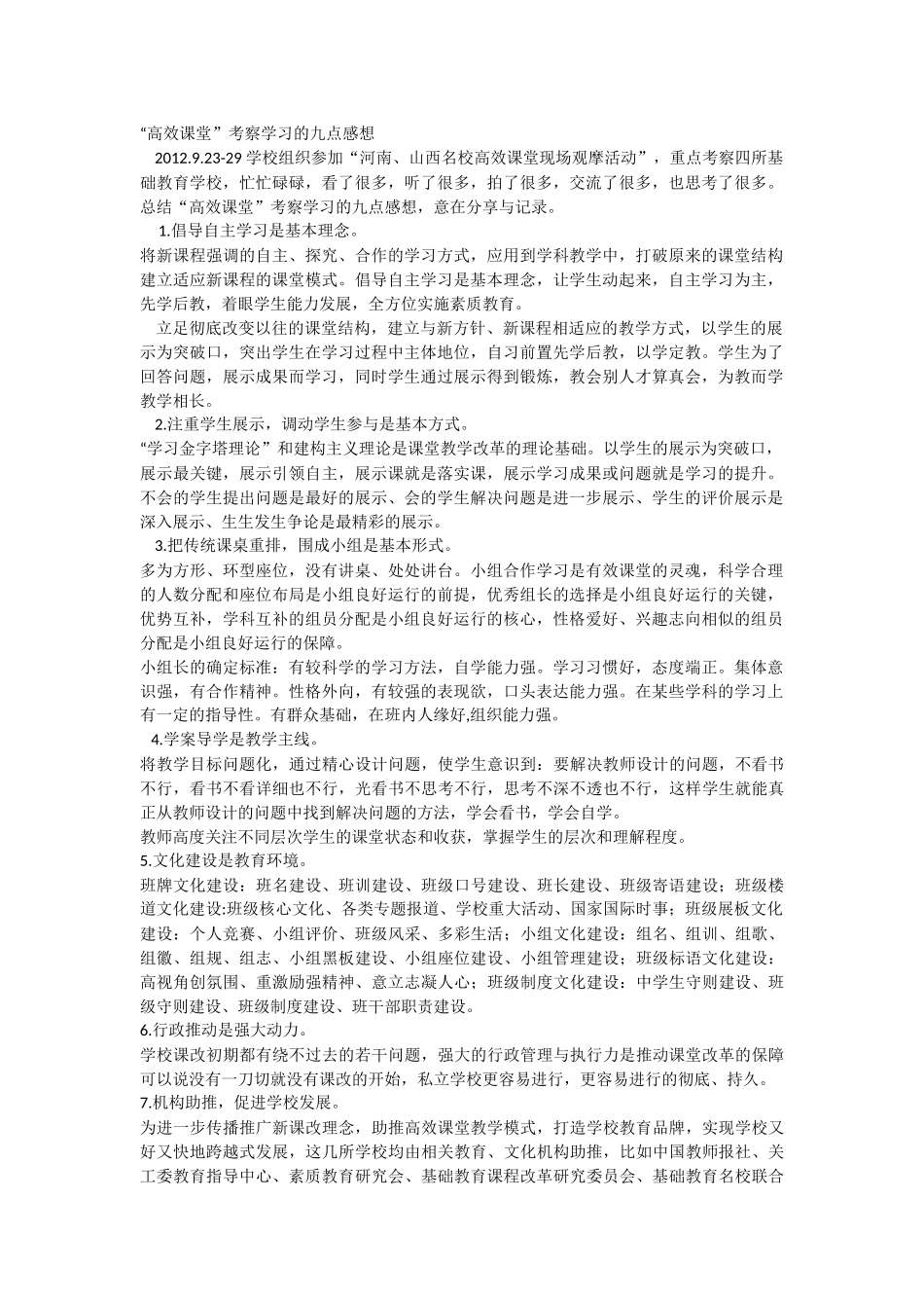 “高效课堂”考察学习的九点感想_第1页