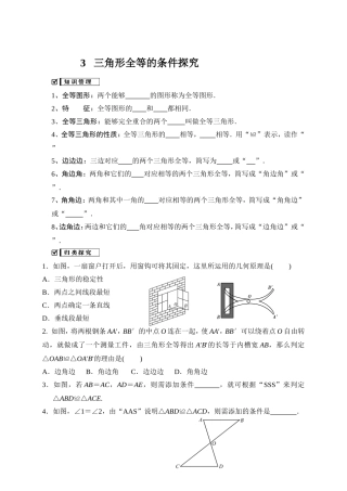 三角形全等的条件探究教学设计