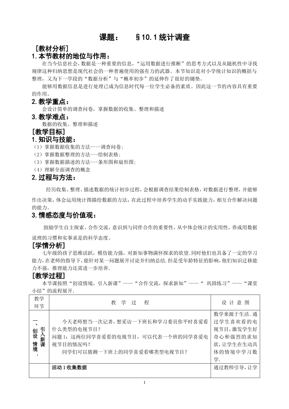 10.1统计调查教学设计-(2)_第1页