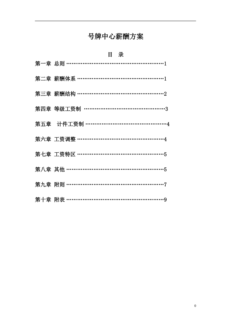 号牌中心薪酬方案(修改稿)_第1页