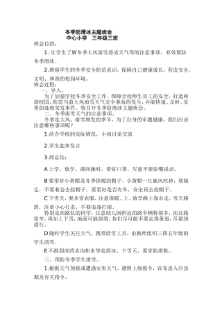 冬季防滑冰主题班会