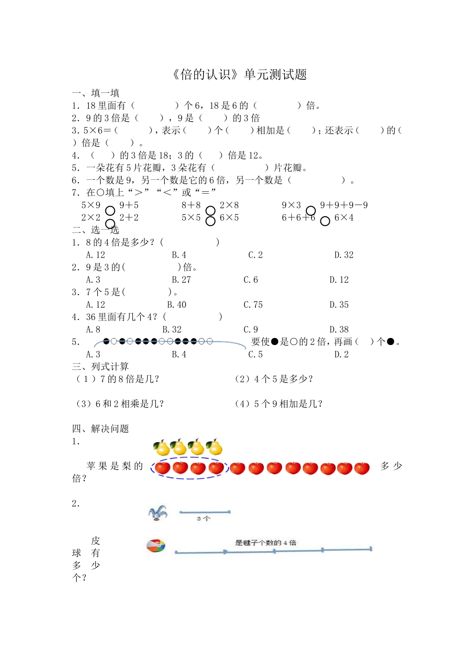 第五单元《倍的认识》测试题_第1页