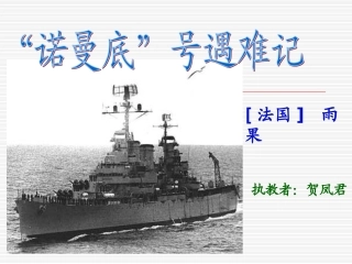 “诺曼底”号遇难记