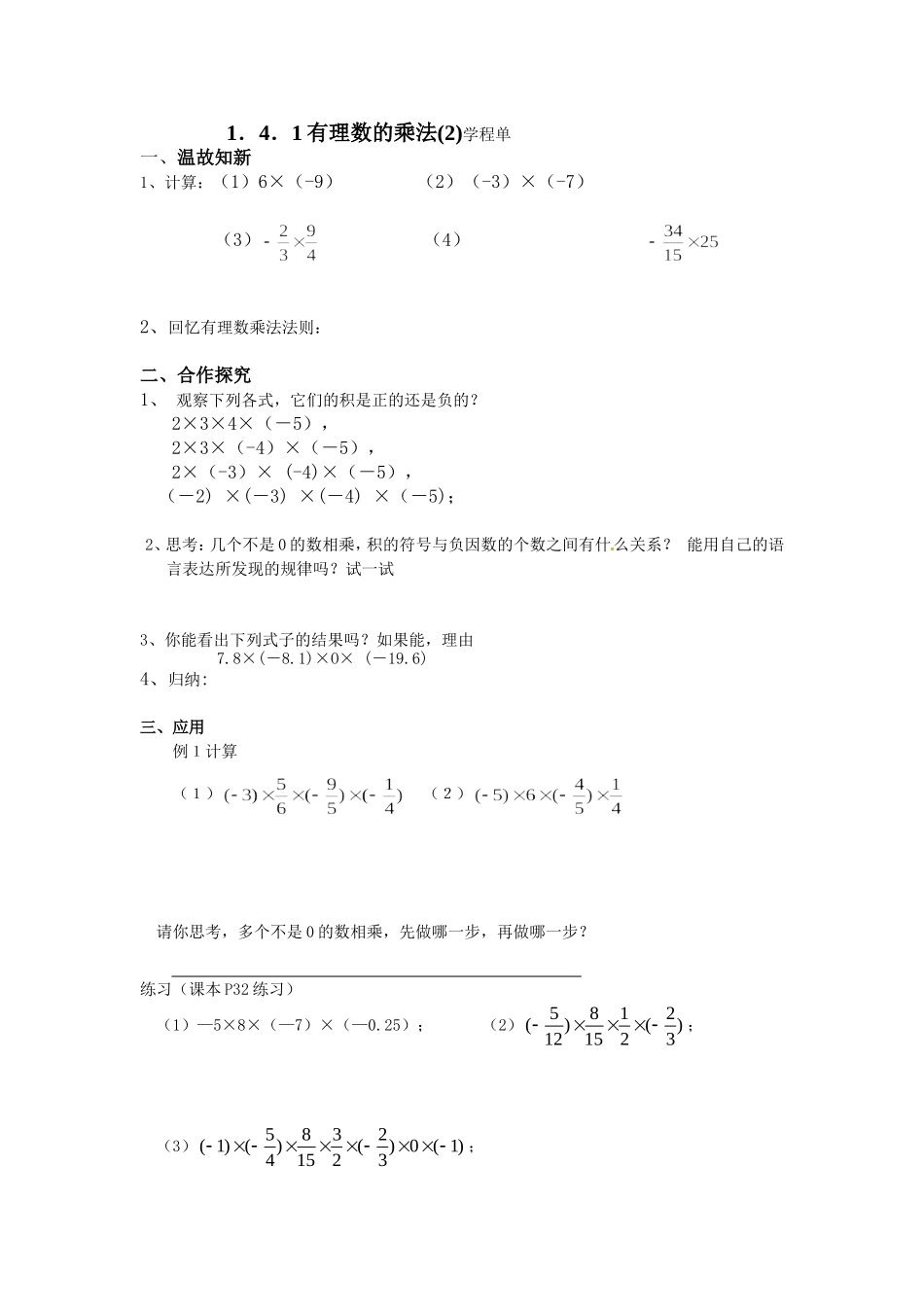 有理数的乘法(2)学程单_第1页