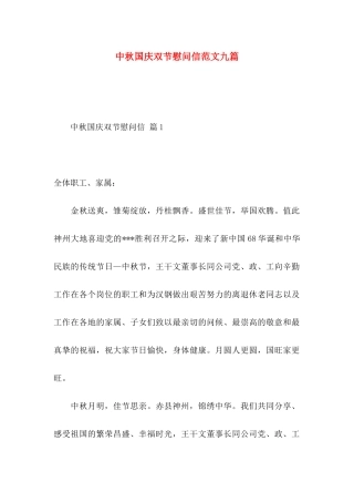 中秋国庆双节慰问信范文九篇
