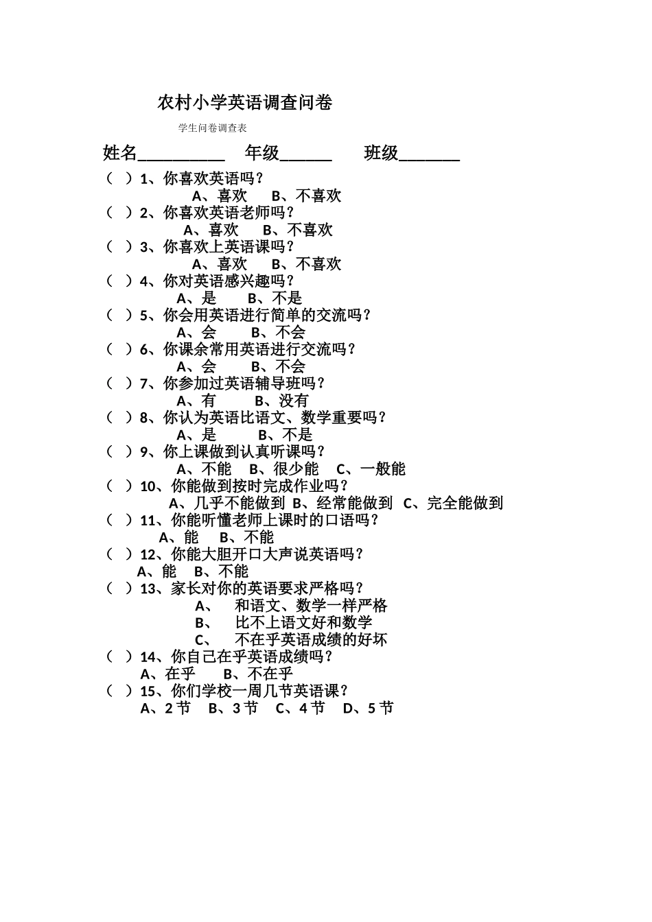 农村小学英语调查问卷_第1页