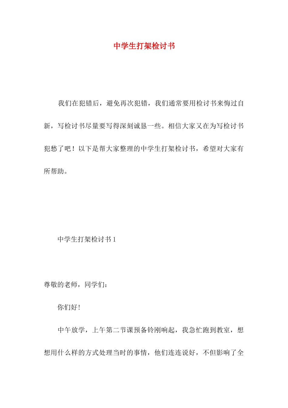 中学生打架检讨书 (2)_第1页