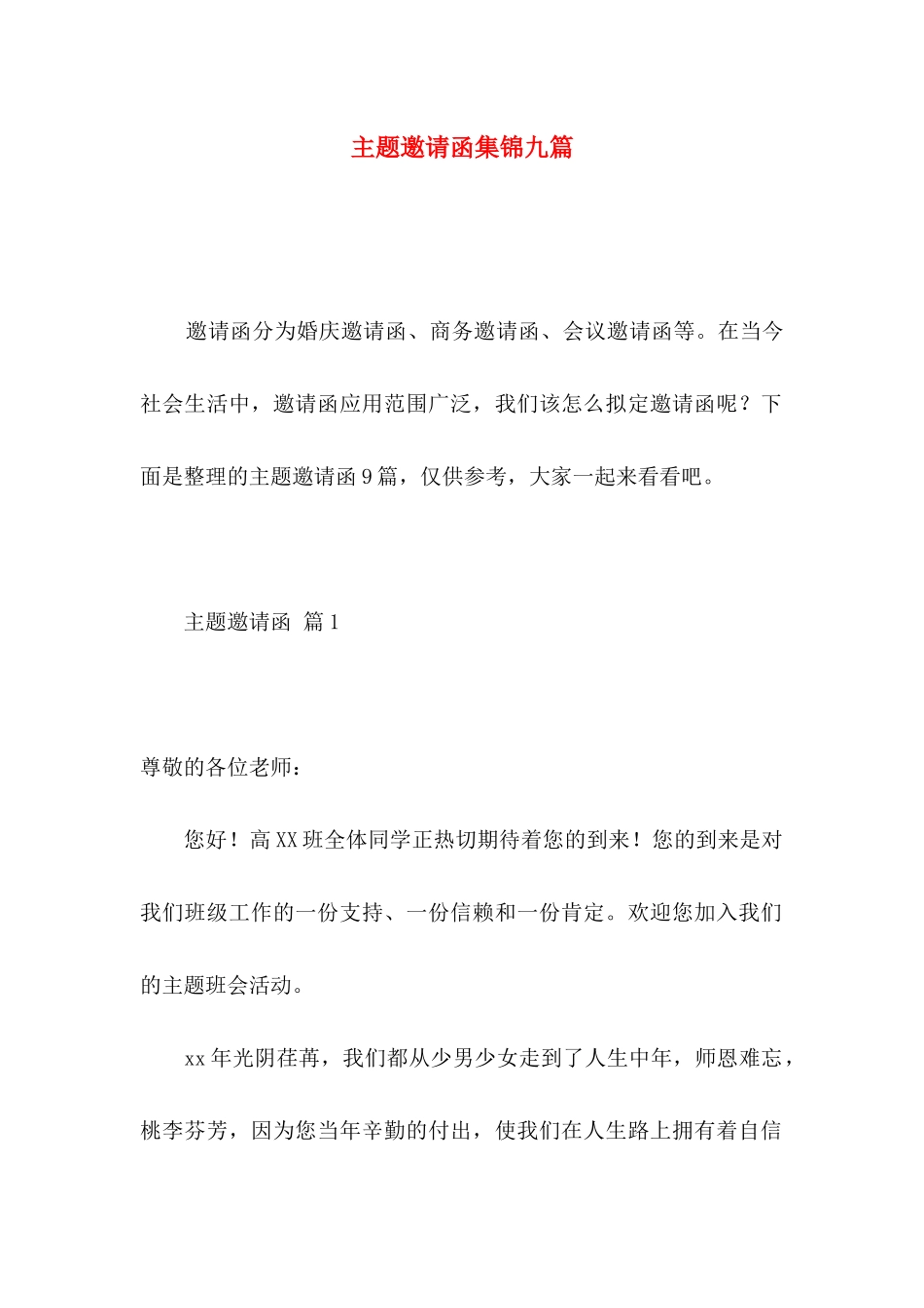 主题邀请函集锦九篇_第1页