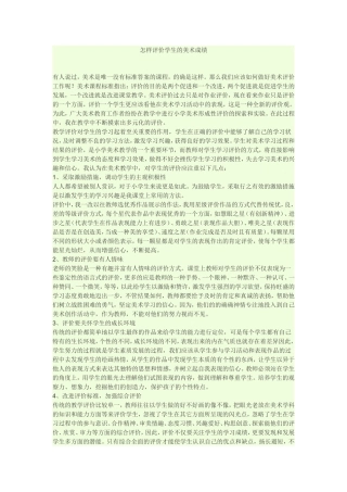 怎样评价学生的美术成绩