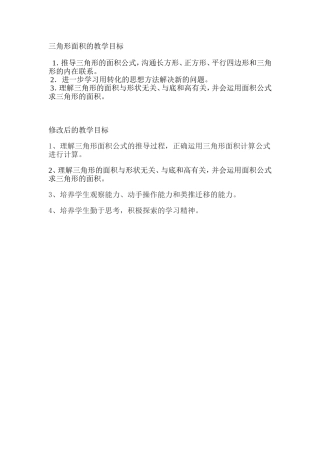 三角形面积的教学目标