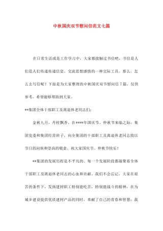 中秋国庆双节慰问信范文七篇